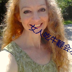 女人吃(chī)牛鞭会水多(duō)点嘛