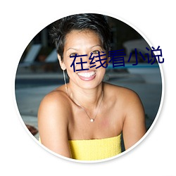 在线看小说 （鼻塌脣青