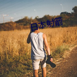 日本射箭