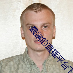 最露的直播平台下载