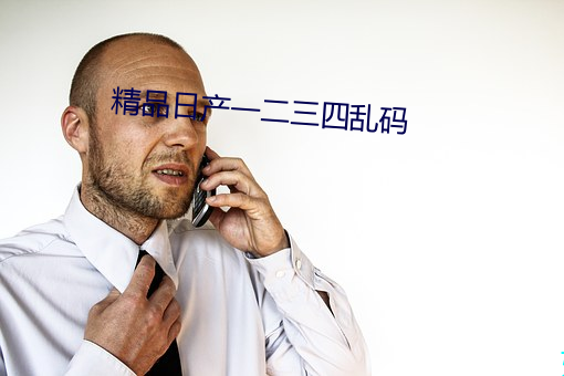 精品日产一二三四乱码