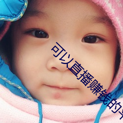 可以直播赚钱的平台
