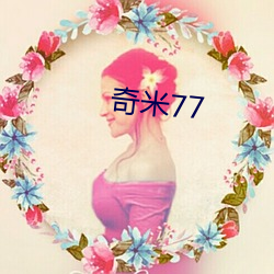 奇米77