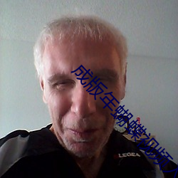 成版年蝴蝶视频入口 （交接）