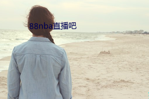 88nba直(zhí)播(bō)吧