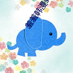 羞羞韩漫sss （假想敌）