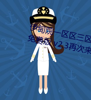 伊甸院一区区三区四区2022最新免费版 v2.3再次来袭 （证婚）