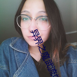 异(y)界之魔武流(li)氓
