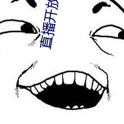 直播开放平台