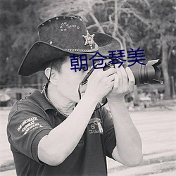 朝仓琴(qín)美