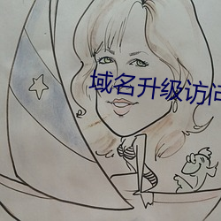 域名升级访问