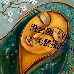 港台剧《yw.193.coc龙物永不失联》免费播放HD完整版