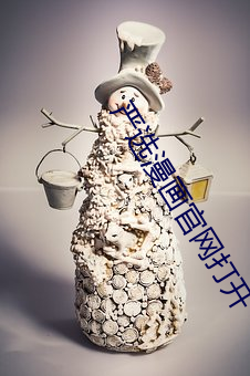 严选(xuǎn)漫画官(guān)网打开