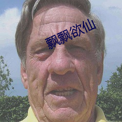 飄飄欲仙