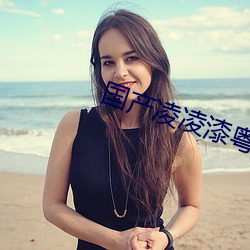 國産淩淩漆粵語版