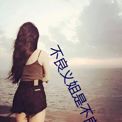 不良(liáng)义(yì)姐是(shì)不良(liáng)喂养(yǎng)樱花(huā)