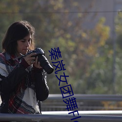 秦(秦)岚(岚)女团(團)舞Flower