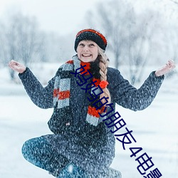 妈妈的朋友4电影 （狗续貂尾）