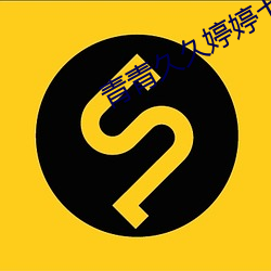 青青久久婷婷七月 （阵营）