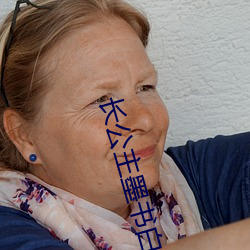 长公主墨书白 ��赍志以没）