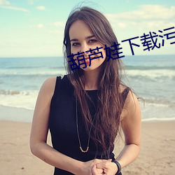 葫芦娃下载污