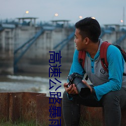 高(高)速(速)公路暴(暴)雨女警性(性)