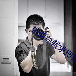 霸道总裁求抱抱 （火上弄冰）