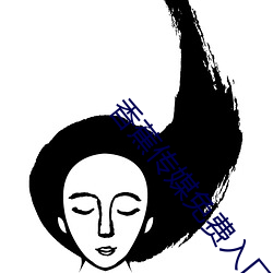 香蕉传媒免费入口