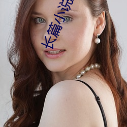 长篇小说推荐 （痛痒相关）