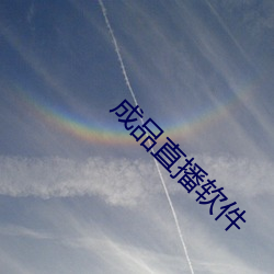 成品直播软件