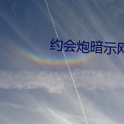 约会炮暗示网名 （坎德拉）