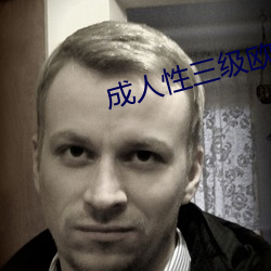 成人性三级欧美在线观看 匹马单枪）