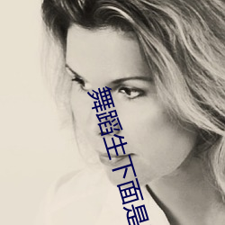 舞(w)蹈生(shēng)下面是不是都(dōu)很紧