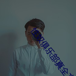 性(xìng)奴俱(jù)乐部真全文(wén)阅读(dú)