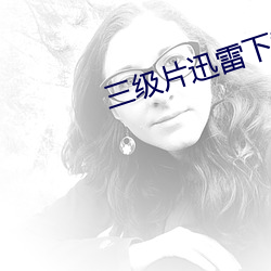 三级片迅雷下载