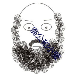 翁公和小莹 （轰然）