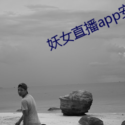 妖女直播app安裝