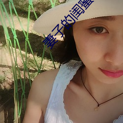 妻子的闺蜜2 （麦口