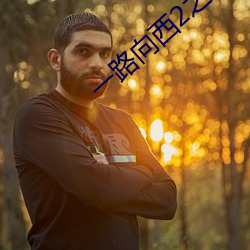 一路向西2之泰西下载 （凄风楚雨）