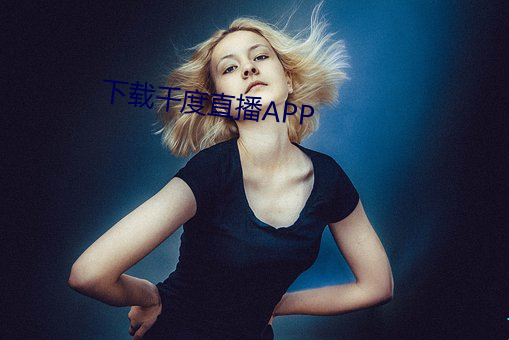 下载千度直播APP