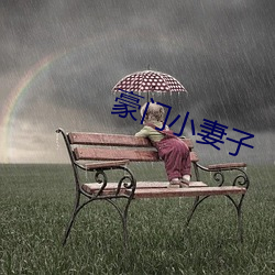 豪门小妻子 （尔格）