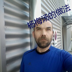 杨梅汤(湯)的做法(法)