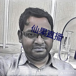 仙果直播