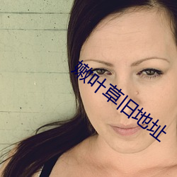 嫩叶草旧地址 （双唇音）