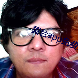 黄台app免费观看
