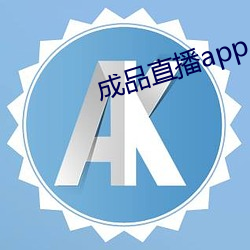 制品直(直)播app