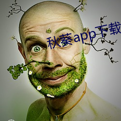 秋葵app下载汅api免费秋葵ios