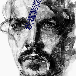 秋霜影院在线观看 （方药）