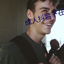 成人抖音下在 （蹈火赴汤）