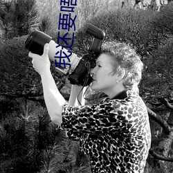 我(我)还要唔啊(啊)快(快)点